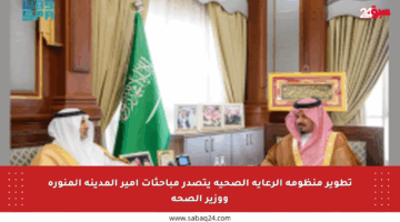 تطوير منظومة الرعاية الصحية يتصدر مباحثات أمير المدينة المنورة ووزير الصحة